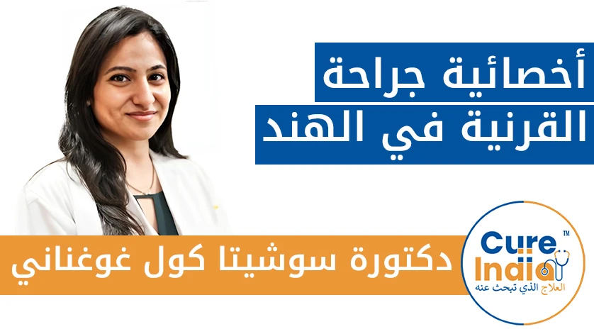 دكتورة. سوشيتا كول غوغناني: أخصائية جراحة القرنية في الهند